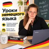 Курсы немецкого языка