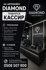 Кассир в автомойку DIAMOND