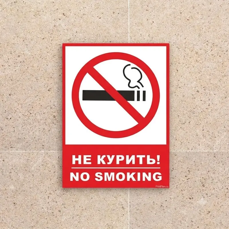 Таблички: «Не курить» «Место для курения» «Парковка запрещена» «С — фото 4