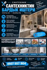 Сантехнические услуги: монтаж, замена и подключение сантехники и