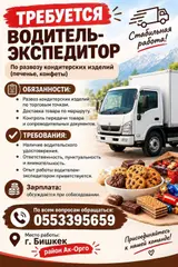 Водитель-экспедитор