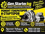 Gen.Starter.kg — ремонт генераторов и стартеров.