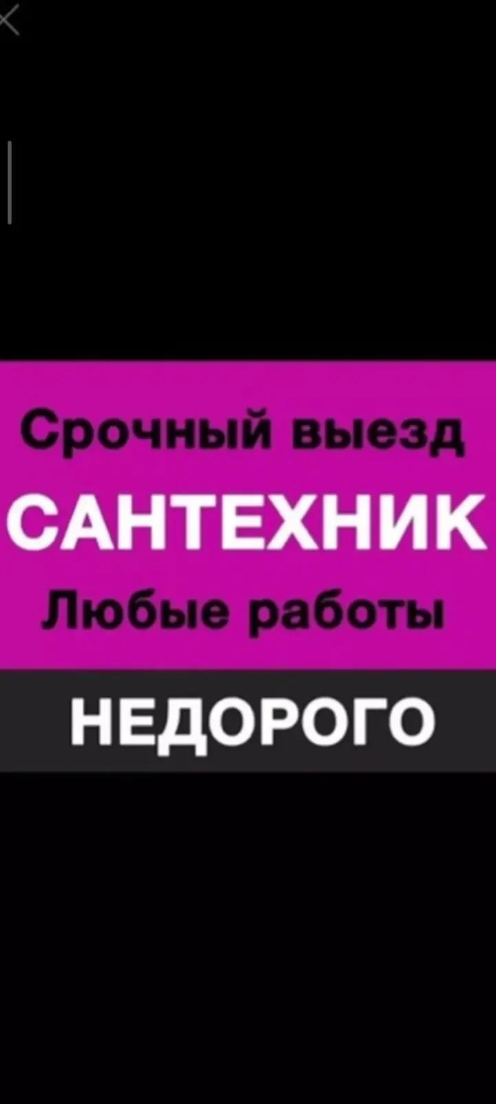 Ремонт сантехники Больше 6 лет опыта — фото 3