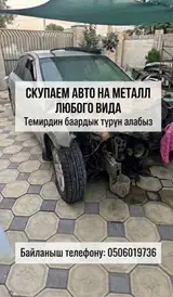 Скупка авто на металлолом или на запчасть ош самовывоз