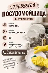 Посудомойщица