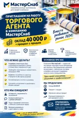 Мастерснаб приглашает в команду