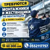 Монтажники по вентиляции и жестянщики, а также стажёры