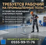 Мастер по укладке промышленных полов