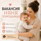 Ищем добрую, честную, ответственную и любящую детей няню-помощник