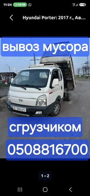 Заказать Хендай портер, Вывоз строй мусора, C грузчиком