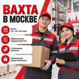 Вахта в Москве на крупных складах