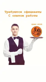 Официант в Kebab House