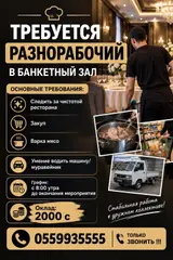 Разнорабочий в банкетный зал