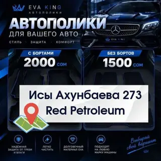 Автополики EVA KING готовые и на заказ под любой салон! Бишкек, Исы