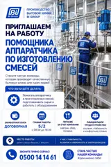 Помощник аппаратчика по изготовлению смесей