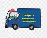 Водитель-экспедитор