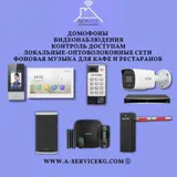•Видеонаблюдение (HD, IP, AHD) •Контроль доступа (домофоны, СКУД