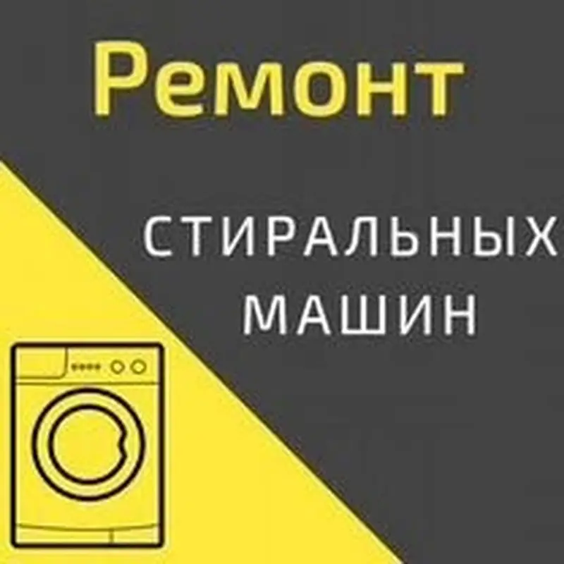 Сервис по ремонту стиральных машин — фото 5