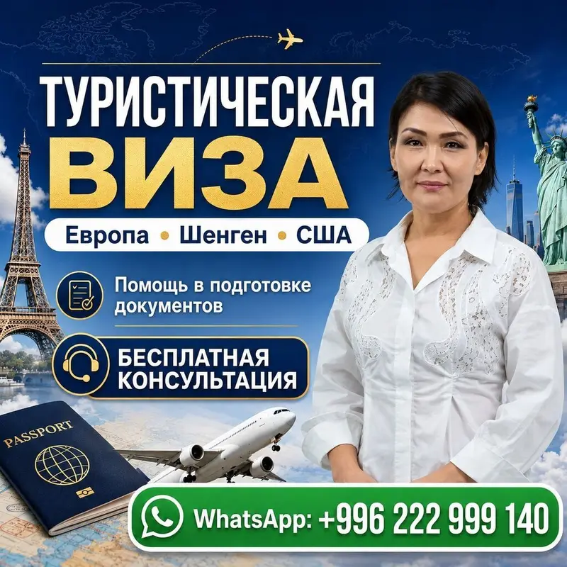 Туристические визы — визовая поддержка Шенген и США (Бишкек) Что — фото 2