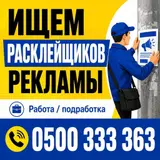 Расклейщик рекламы