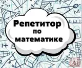 Репетитор по математике