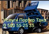 Услуги Портер Такси. (борт высокий)