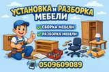 Услуги по установке сборке мебели разборки мебели привозных мебели