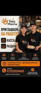 Вакансии в «Беш Манты»