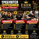 Чайхана «EMIR» приглашает сотрудников