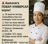 Ашканага повар-универсал керек