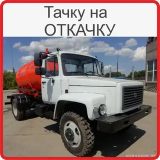 Сокулук откачка септик Шопоков Гавриловка Час пик Александровка септик