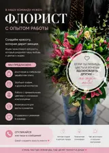 Флорист с опытом работы, а если ты без опыта и любишь цветы