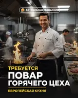 Повар (горячий цех)