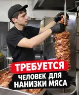Человек для нанизки мяса