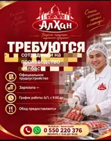 Сотрудники на производство колбасы (АлХан)