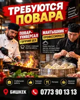 Повара