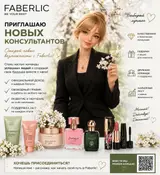 Приглашение новых консультантов Faberlic Откройте новые возможности