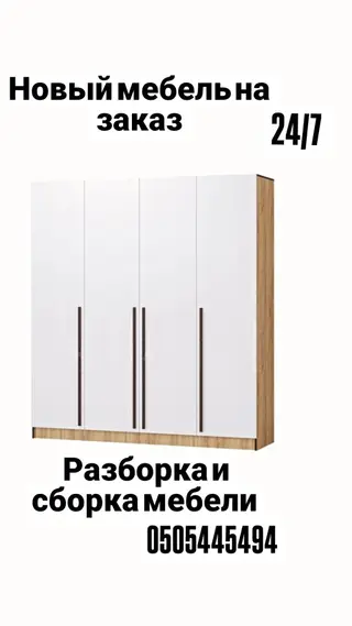 Разборка и сборка мебели новый мебель на заказ любой сложность
