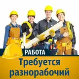 Разнорабочий