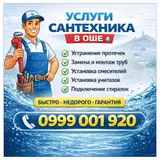 Услуги сантехника в городе Ош #Ош #Osh #СантехникОш