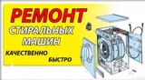 Ремонт Стиральных машин