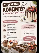 Кондитер