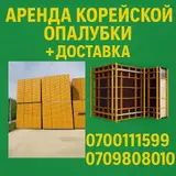 Аренда корейской опалубки с доставкой.