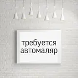 Автомаляр