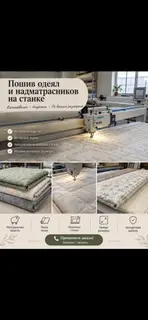 Пошив одеял и наматрасников на станке