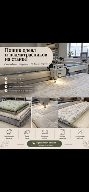 Пошив одеял и наматрасников на станке