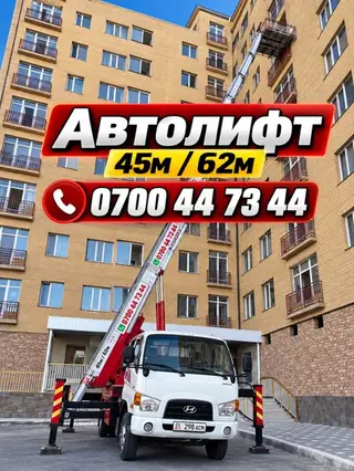 Автолифт для высотных работ