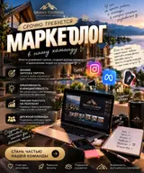 Маркетолог