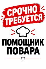 Помощник повара
