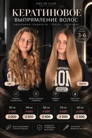 Кератиновое выпрямление волос в Dream Hair Beauty Studio Идеальная